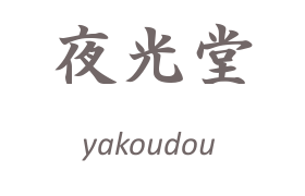 yakoudou